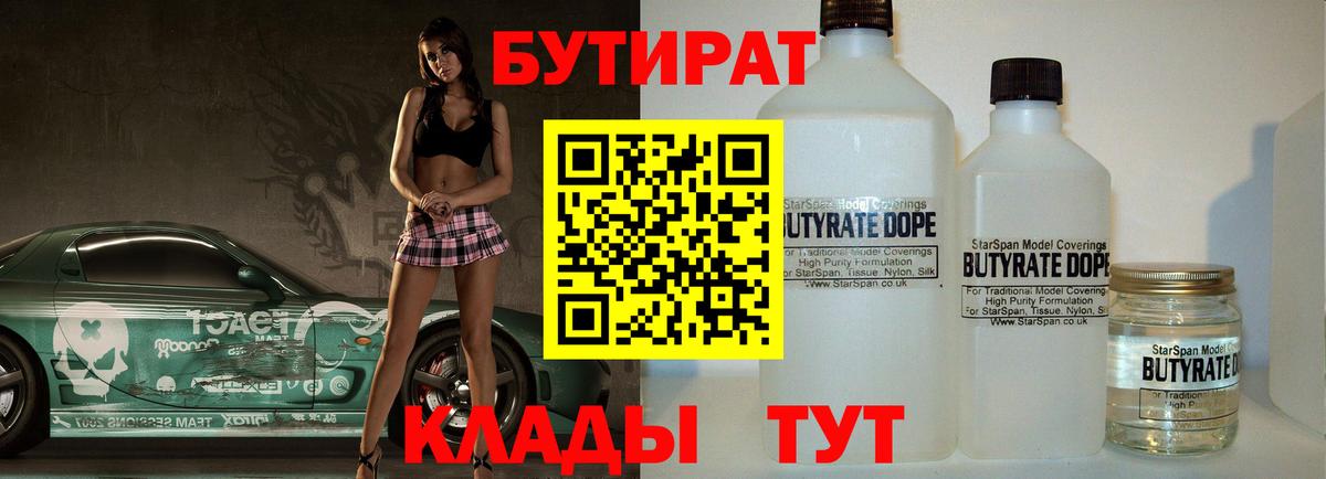 Бутират 1.4BDO Югорск